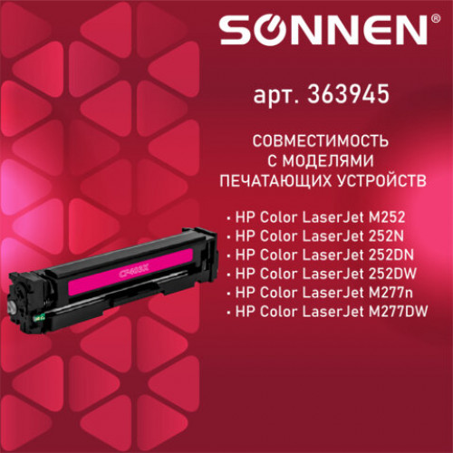 Картридж лазерный SONNEN (SH-CF403X) для HP LJ M277/M252 ВЫСШЕЕ КАЧЕСТВО пурпурный, 2300 стр. 363945