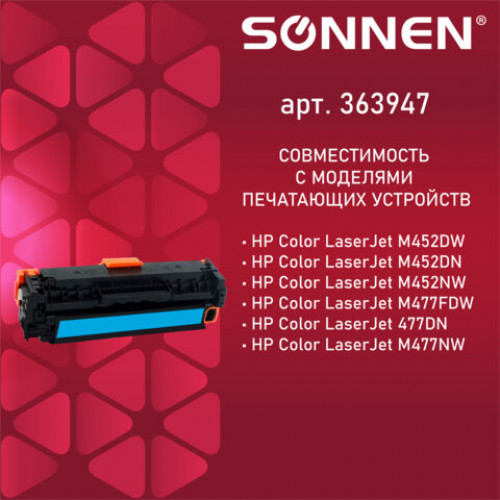 Картридж лазерный SONNEN (SH-CF411X) для HP LJ Pro M477/M452 ВЫСШЕЕ КАЧЕСТВО голубой,6500стр. 363947