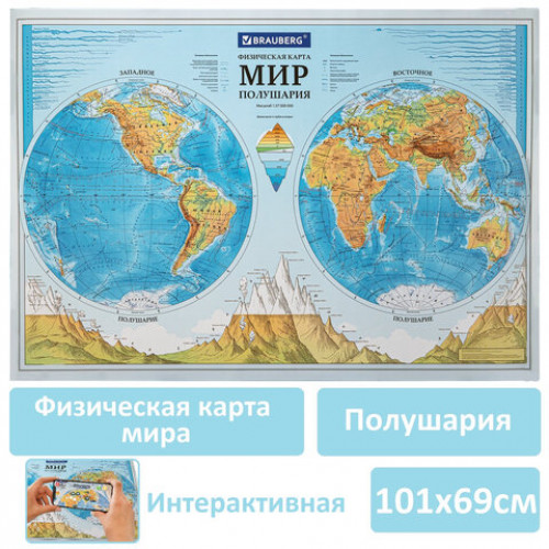 Карта мира физическая Полушария 101х69 см, 1:37М, интерактивная, в тубусе, BRAUBERG, 112376