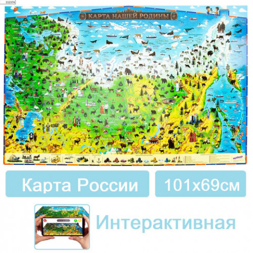 Карта России Наша родина 101х69 см, с ламинацией, интерактивная, в тубусе, ЮНЛАНДИЯ, 112374