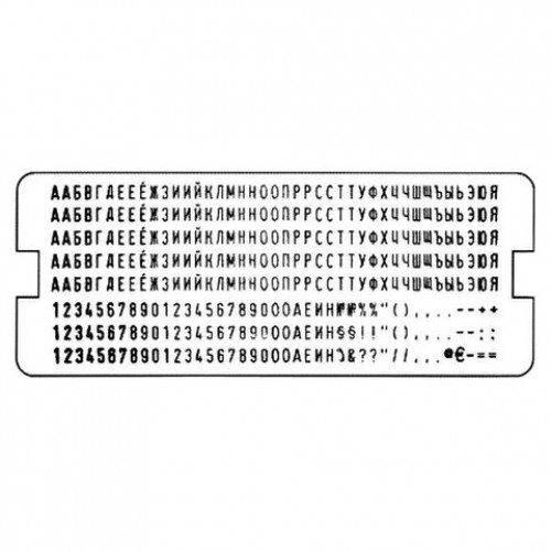 Касса русских букв и цифр, для самонаборных печатей и штампов TRODAT, 328 символов, шрифт 3 мм, 64311
