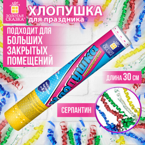Хлопушка пневматическая 30 см Серпантин фольга, конфетти ассорти, ЗОЛОТАЯ СКАЗКА, 592467