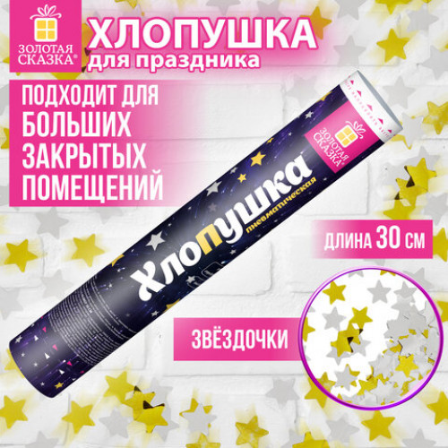 Хлопушка пневматическая 30 см Звёзды, фольга, золото и серебро, ЗОЛОТАЯ СКАЗКА, 592459