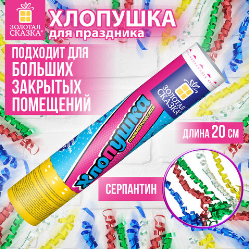 Хлопушка пневматическая 20 см Party Popper, фольга, серпантин, ассорти, ЗОЛОТАЯ СКАЗКА, 592464