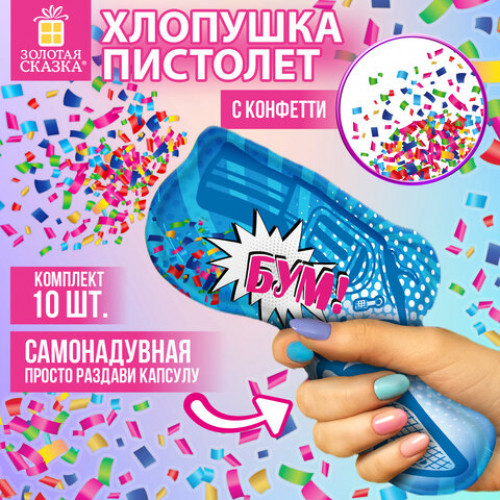 Хлопушка самонадувная КОМПЛЕКТ 10 штук Пистолет с конфетти, фольга, бумага, ЗОЛОТАЯ СКАЗКА, 592462