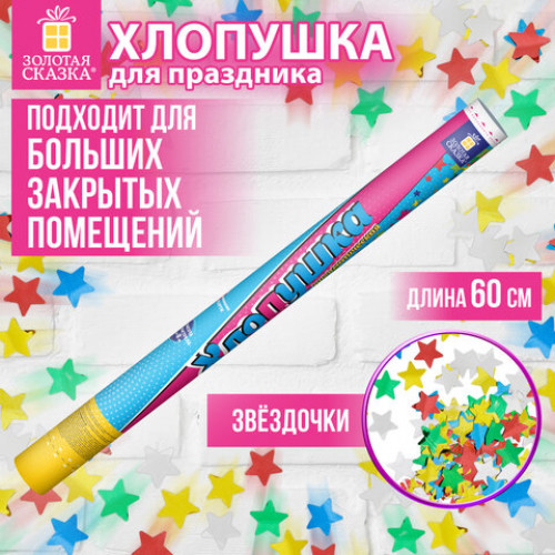 Хлопушка пневматическая 60 см XXL ЗВЕЗДЫ, фольга, ассорти, ЗОЛОТАЯ СКАЗКА, 592466