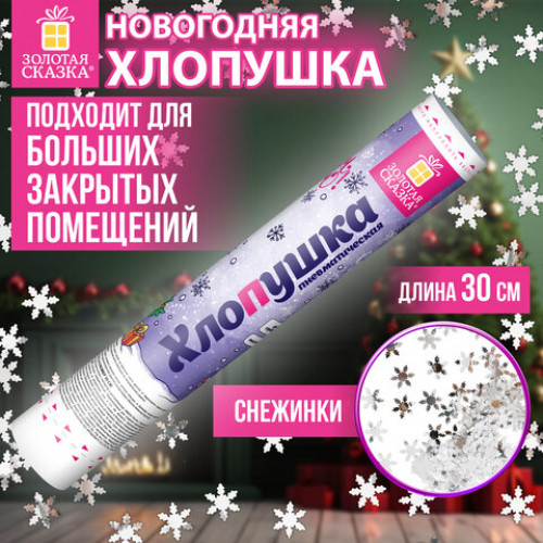 Хлопушка пневматическая 30 см Снежинки, фольга, серебро, ЗОЛОТАЯ СКАЗКА, 592460