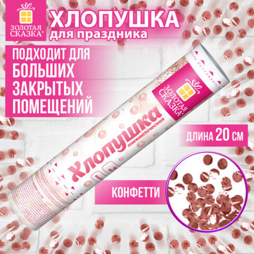 Хлопушка пневматическая 20 см ВОЛШЕБСТВО фольга, круги, розовое золото, ЗОЛОТАЯ СКАЗКА, 592468