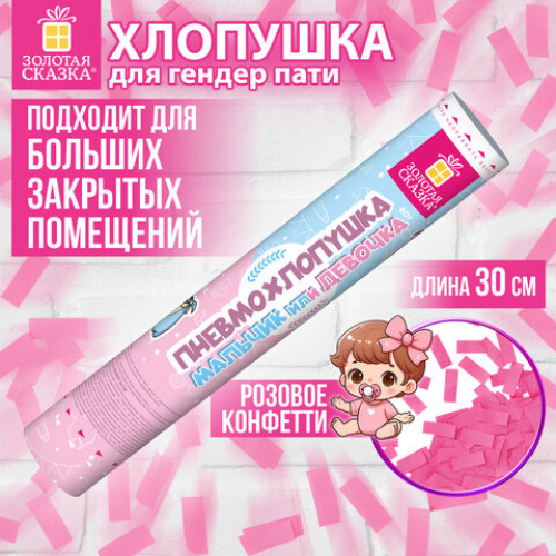 Хлопушка пневматическая 30 см Мальчик или девочка, бумага, розовый цвет, ЗОЛОТАЯ СКАЗКА, 592456