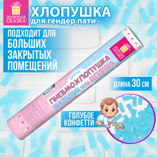Хлопушка пневматическая 30 см, Мальчик или девочка, бумага, голубой цвет, ЗОЛОТАЯ СКАЗКА, 592457