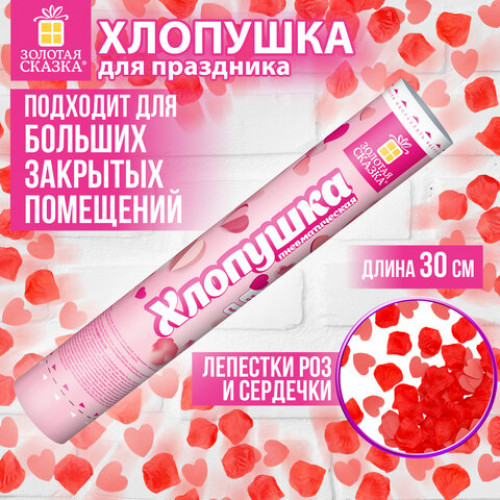 Хлопушка пневматическая 30 см Сердечки и лепестки, бумага, розовый/красный, ЗОЛОТАЯ СКАЗКА, 592458