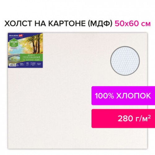 Холст на картоне (МДФ), 50х60 см, 280 г/м2, грунтованный, 100% хлопок, BRAUBERG ART CLASSIC, 192190