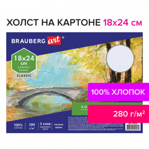 Холст на картоне BRAUBERG ART CLASSIC, 18*24см, грунтованный, 100% хлопок, мелкое зерно, 190619