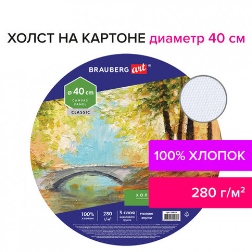 Холст на картоне BRAUBERG ART CLASSIC, 40см, грунтованный, круглый, 100% хлопок, мелкое зерно,190624