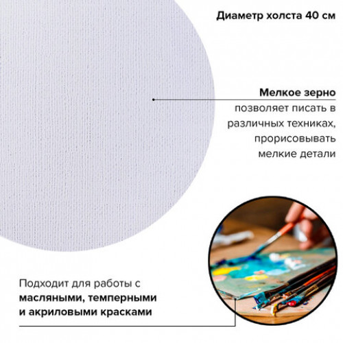 Холст на картоне BRAUBERG ART CLASSIC, 40см, грунтованный, круглый, 100% хлопок, мелкое зерно,190624