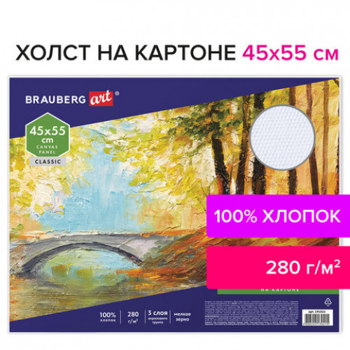 Холст на картоне BRAUBERG ART CLASSIC, 45х55 см, грунтованный, 100% хлопок, мелкое зерно, 191021