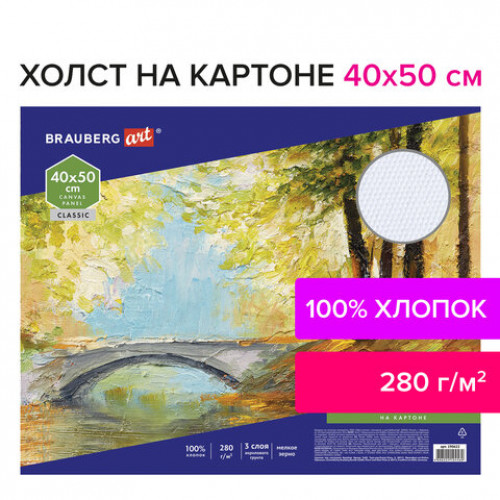 Холст на картоне BRAUBERG ART CLASSIC, 40*50см, грунтованный, 100% хлопок, мелкое зерно, 190622