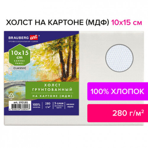 Холст на картоне (МДФ), 10х15 см, 280 г/м2, грунтованный, 100% хлопок, BRAUBERG ART CLASSIC, 192181