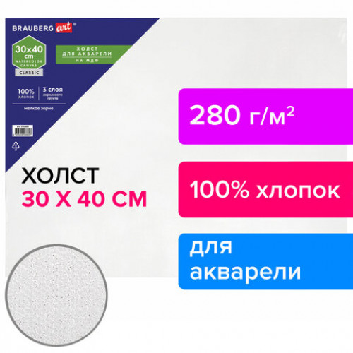 Холст акварельный на картоне (МДФ) 30х40 см, грунт, хлопок, мелкое зерно BRAUBERG ART CLASSIC, 191683