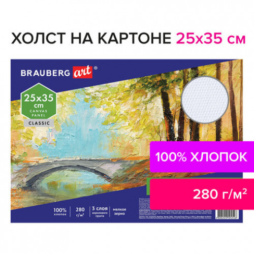 Холст на картоне BRAUBERG ART CLASSIC, 25*35см, грунтованный, 100% хлопок, мелкое зерно, 190620