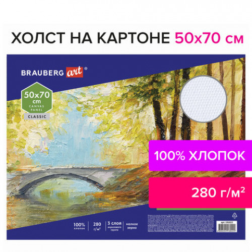 Холст на картоне BRAUBERG ART CLASSIC, 50*70см, грунтованный, 100% хлопок, мелкое зерно, 191022