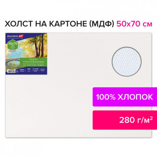 Холст на картоне (МДФ), 50х70 см, 280 г/м2, грунтованный, 100% хлопок, BRAUBERG ART CLASSIC, 192191