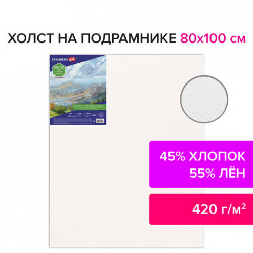 Холст на подрамнике BRAUBERG ART CLASSIC, 80х100см, грунт., 45%хлоп., 55%лен, среднее зерно, 190638