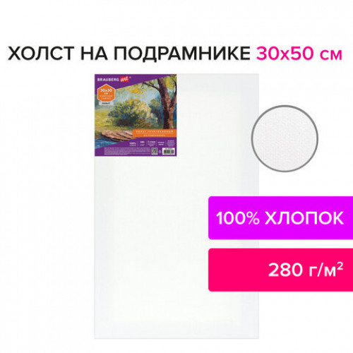 Холст на подрамнике BRAUBERG ART DEBUT, 30х50см, 280 г/м2, грунт, 100% хлопок, мелкое зерно, 191643