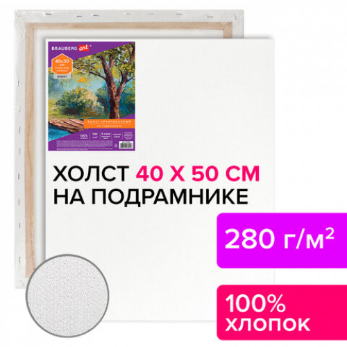 Холст на подрамнике BRAUBERG ART DEBUT, 40х50см, грунтованный, 100% хлопок, мелкое зерно, 191024