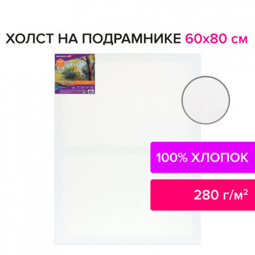 Холст на подрамнике BRAUBERG ART DEBUT, 60х80см, 280 г/м2, грунт, 100% хлопок, мелкое зерно, 191647