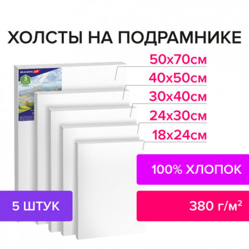 Холсты на подрамнике BRAUBERG ART CLASSIC, НАБОР 5шт, грунтованные, 100%хлопок, среднее зерно,190650