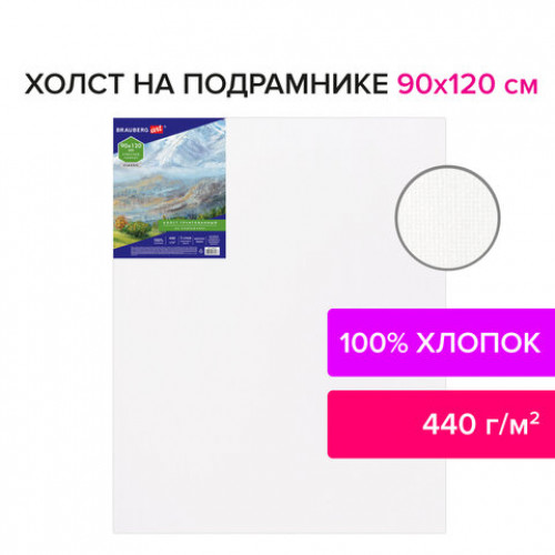 Холст на подрамнике BRAUBERG ART CLASSIC, 90х120см, грунтованный, 100% хлопок, крупное зерно 191027
