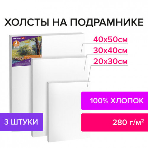 Холсты на подрамнике BRAUBERG ART DEBUT, НАБОР 3шт, 280г/м, грунт, 100% хлопок, мелкое зерно, 191649