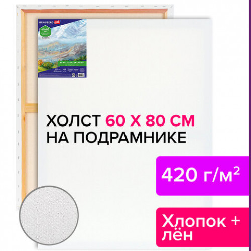 Холст на подрамнике BRAUBERG ART CLASSIC, 60х80 см, 420 г/м2, 45% хлопок 55% лен, среднее зерно, 191660