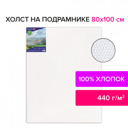 Холст на подрамнике BRAUBERG ART CLASSIC, 80х100см, грунтованный, 100% хлопок, крупное зерно, 190647