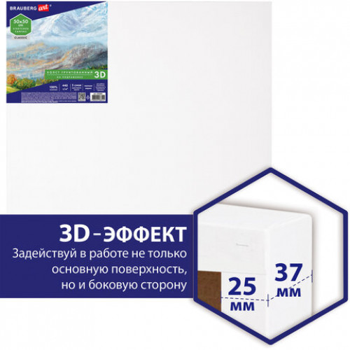 Холст 3D на подрамнике BRAUBERG ART CLASSIC 50х50см, 440г/м, грунт, 100% хлопок мелкое зерно, 191665