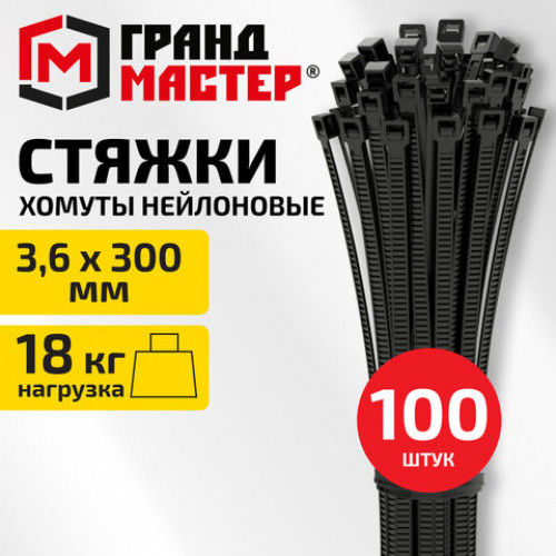 Хомут-стяжка нейлоновая сверхпрочная, 3,6х300 мм, КОМПЛЕКТ 100 шт., черная, ГРАНДМАСТЕР, 702357