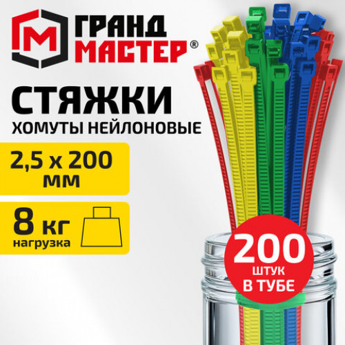 Хомуты-стяжки нейлоновые сверхпрочные, ЦВЕТНЫЕ, в тубе, 2,5х200 мм, КОМПЛЕКТ 200 шт., ГРАНДМАСТЕР, 702361