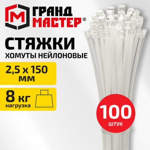 Хомут-стяжка нейлоновая сверхпрочная, 2,5х150 мм, КОМПЛЕКТ 100 шт., белая, ГРАНДМАСТЕР, 702353