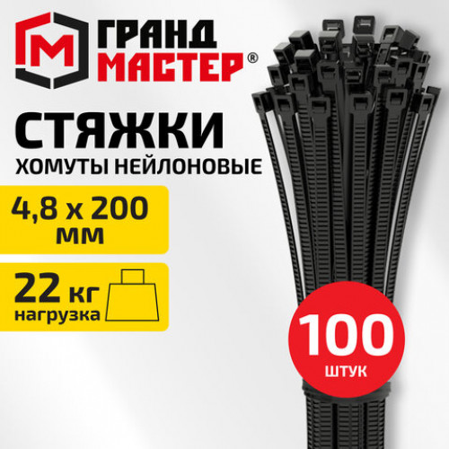 Хомут-стяжка нейлоновая, 4,8х200 мм, КОМПЛЕКТ 100 шт., черная, ГРАНДМАСТЕР, 702196