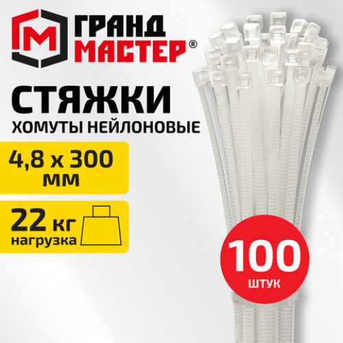 Хомут-стяжка нейлоновая, 4,8х300 мм, КОМПЛЕКТ 100 шт., белая, ГРАНДМАСТЕР, 702202