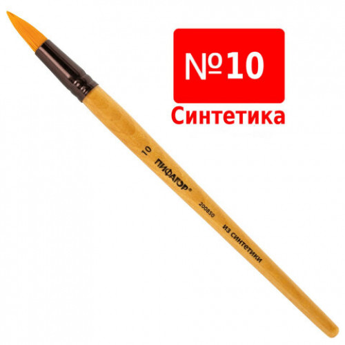 Кисть ПИФАГОР, синтетика, круглая, № 10, 200850