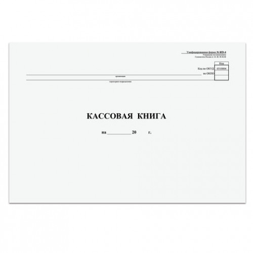 Кассовая книга Форма КО-4, 48 л., картон, типограф. блок, альбомная, А4 (290х200 мм), 130008