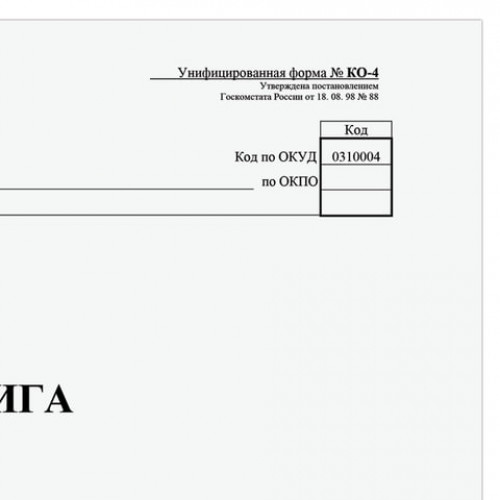 Кассовая книга Форма КО-4, 48 л., картон, типограф. блок, альбомная, А4 (290х200 мм), 130008