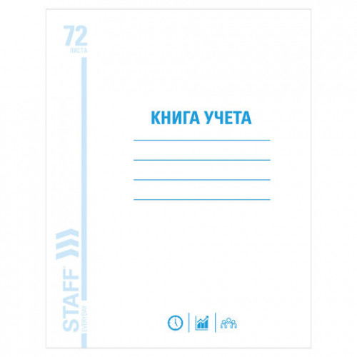 Книга учета 72 л., линия, обложка из мелованного картона, блок офсет, А4 (200х290 мм), STAFF, 130058