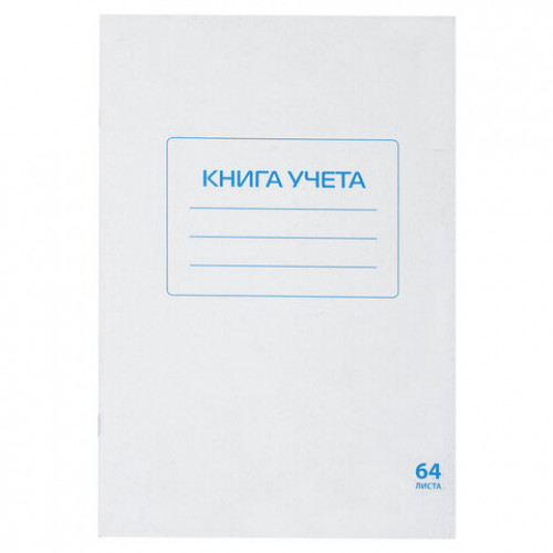 Книга учета 64 л., клетка, обложка из мелованного картона, блок офсет, А4 (200х290 мм), STAFF, 130185