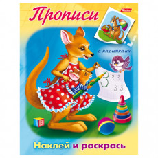 Книжка-пособие А5, 8 л., HATBER с наклейками, прописи, Кенгуру, 8Рц5н 10915, R006888