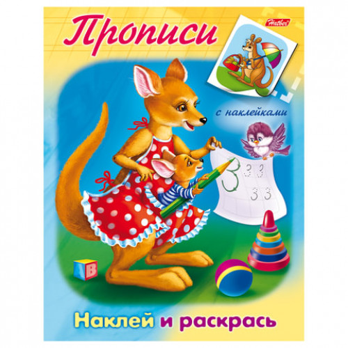 Книжка-пособие А5, 8 л., HATBER с наклейками, прописи, Кенгуру, 8Рц5н 10915, R006888