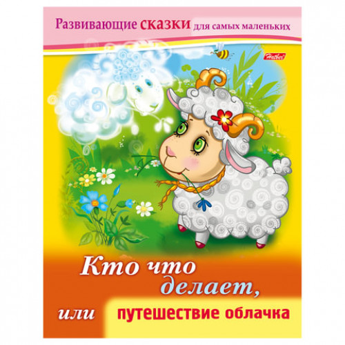 Книжка-пособие А5, 8 л., HATBER, Развивающие сказки, Путешествие облачка, 8Кц5 14174, R189689