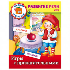 Книжка-пособие А5, 8 л., HATBER, Развитие речи, Игры с прилагательными, 8Кц5 12672, R162736